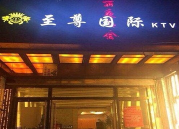张家口市哪个KTV真空陪酒妹子服务好-至尊国际KTV消费价格服务点评